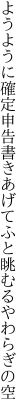 ようように確定申告書きあげて ふと眺むるやわらぎの空