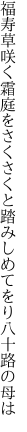 福寿草咲く霜庭をさくさくと 踏みしめてをり八十路の母は