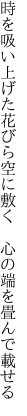 時を吸い上げた花びら空に敷く　 心の端を畳んで載せる