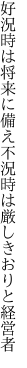 好況時は将来に備え不況時は 厳しきおりと経営者