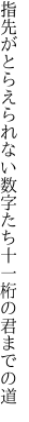 指先がとらえられない数字たち 十一桁の君までの道