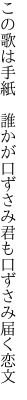 この歌は手紙　誰かが口ずさみ 君も口ずさみ届く恋文