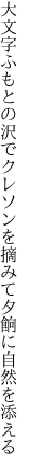 大文字ふもとの沢でクレソンを 摘みて夕餉に自然を添える