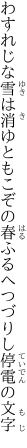 わすれじな雪は消ゆともこぞの春 ふるへつづりし停電の文字