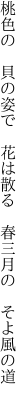 桃色の 貝の姿で 花は散る  春三月の そよ風の道