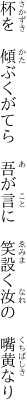 杯を　傾ぶくがてら　吾が言に　 笑設く汝の　嘴黄なり