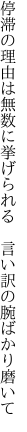 停滞の理由は無数に挙げられる　 言い訳の腕ばかり磨いて