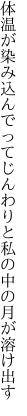 体温が染み込んでってじんわりと 私の中の月が溶け出す