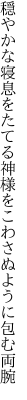 穏やかな寝息をたてる神様を こわさぬように包む両腕