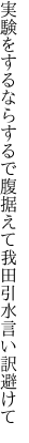 実験をするならするで腹据えて 我田引水言い訳避けて