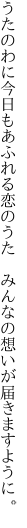 うたのわに今日もあふれる恋のうた 　みんなの想いが届きますように。