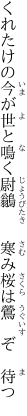 くれたけの今が世と鳴く尉鶲   寒み桜は鶯 ぞ 待つ