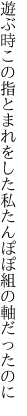 遊ぶ時この指とまれをした私 たんぽぽ組の軸だったのに