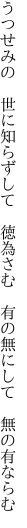 うつせみの　世に知らずして　徳為さむ 　有の無にして　無の有ならむ