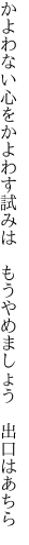 かよわない心をかよわす試みは 　もうやめましょう　出口はあちら