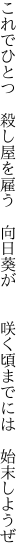 これでひとつ　殺し屋を雇う　向日葵が　 　咲く頃までには　始末しようぜ