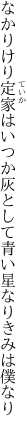 なかりけり定家はいつか灰として 青い星なりきみは僕なり