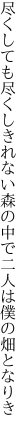 尽くしても尽くしきれない森の中で 二人は僕の畑となりき