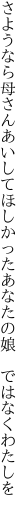 さようなら母さんあいしてほしかった あなたの娘　ではなくわたしを