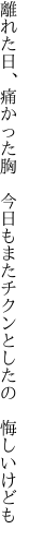 離れた日、痛かった胸　今日もまた チクンとしたの　悔しいけども