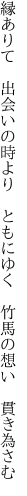 縁ありて　出会いの時より　ともにゆく 　竹馬の想い　貫き為さむ