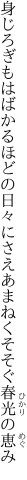 身じろぎもはばかるほどの日々にさえ あまねくそそぐ春光の恵み