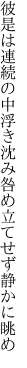 彼是は連続の中浮き沈み 咎め立てせず静かに眺め