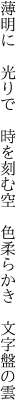 薄明に 光りで 時を刻む空  色柔らかき 文字盤の雲