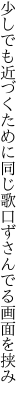 少しでも近づくために同じ歌 口ずさんでる画面を挟み