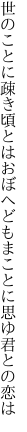 世のことに疎き頃とはおぼへども まことに思ゆ君との恋は