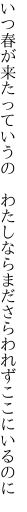 いつ春が来たっていうの　わたしなら まださらわれずここにいるのに