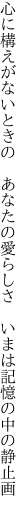 心に構えがないときの　あなたの愛らしさ 　いまは記憶の中の静止画