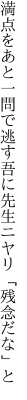 満点をあと一問で逃す吾に 先生ニヤリ「残念だな」と