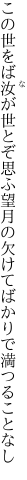 この世をば汝が世とぞ思ふ望月の 欠けてばかりで満つることなし