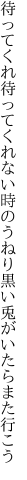 待ってくれ待ってくれない時のうねり 黒い兎がいたらまた行こう