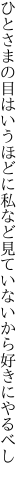 ひとさまの目はいうほどに私など 見ていないから好きにやるべし