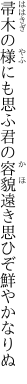 帚木の様にも思ふ君の容貌 遠き思ひぞ鮮やかなりぬ