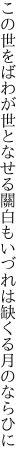 この世をばわが世となせる關白も いづれは缺くる月のならひに