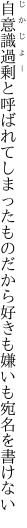 自意識過剰と呼ばれてしまったものだから 好きも嫌いも宛名を書けない