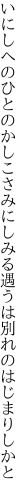 いにしへのひとのかしこさみにしみる 遇うは別れのはじまりしかと