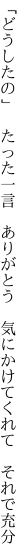 「どうしたの」　たった一言　ありがとう 　気にかけてくれて　それで充分