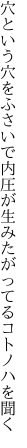 穴という穴をふさいで内圧が 生みたがってるコトノハを聞く