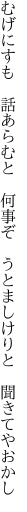 むげにすも　話あらむと　何事ぞ 　うとましけりと　聞きてやおかし