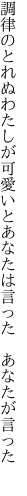 調律のとれぬわたしが可愛いと あなたは言った あなたが言った 