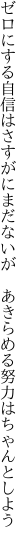 ゼロにする自信はさすがにまだないが 　あきらめる努力はちゃんとしよう