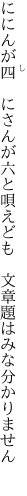 ににんが四 にさんが六と唄えども  文章題はみな分かりません 