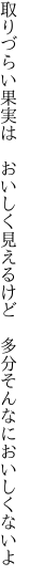 取りづらい果実は　おいしく見えるけど 　多分そんなにおいしくないよ