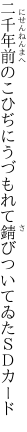 二千年前のこひぢにうづもれて 錆びついてゐたＳＤカード