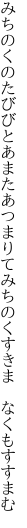 みちのくのたびびとあまたあつまりて みちのくすきま　なくもすすまむ