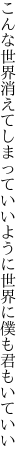 こんな世界消えてしまっていいように 世界に僕も君もいていい